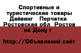 Спортивные и туристические товары Дайвинг - Перчатки. Ростовская обл.,Ростов-на-Дону г.